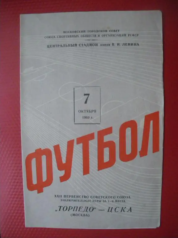 Торпедо/Москва/-ЦСКА 07-10-1960