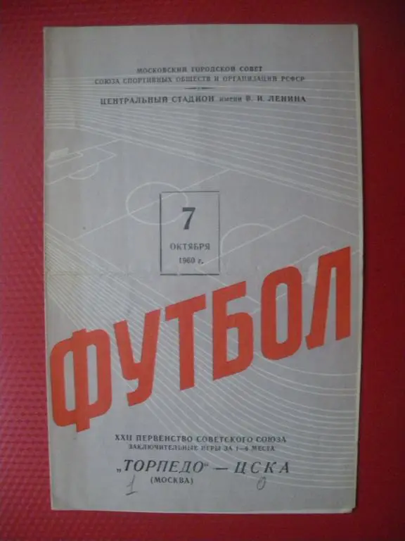 Торпедо/Москва/-ЦСКА 07-10-1960