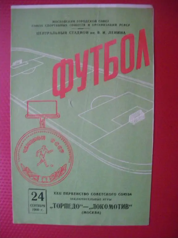 Торпедо/Москва/-Локомотив/Москва / 24-09-1960