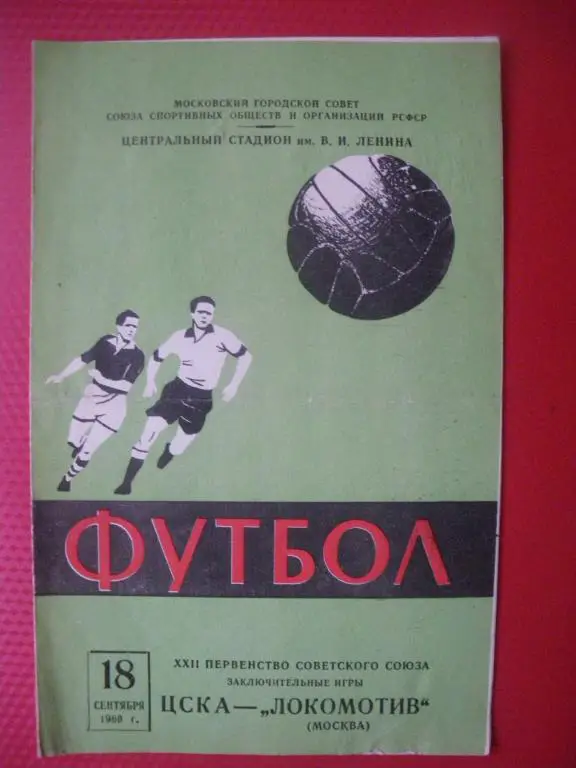 ЦСКА-Локомотив/Москва/ 18-09-1960