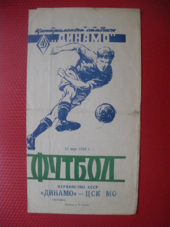 Динамо/Москва/-ЦСК МО 15-05-1959