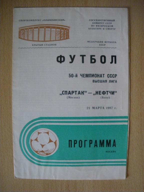 Спартак/Москва/-Нефтчи/Баку/ 21-03-1987