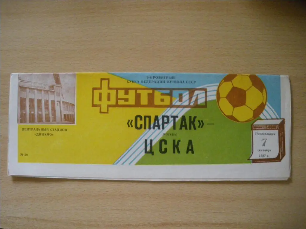 Спартак Москва - ЦСКА 07-09-1987 Кубок Федерации