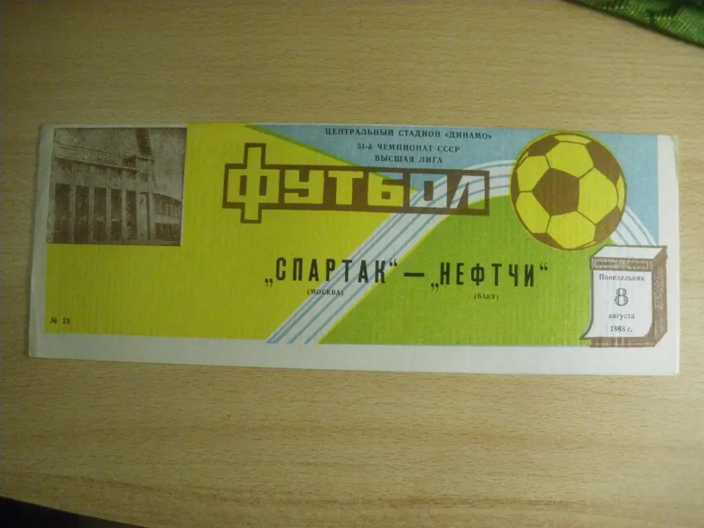 Спартак/Москва/-Нефтчи/Баку/ 08-08-1988
