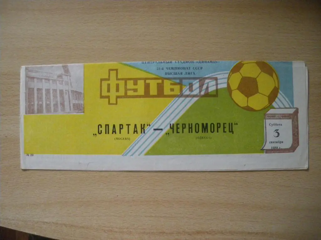 Спартак/Москва/-Черноморец/О десс а/ 03-09-1988