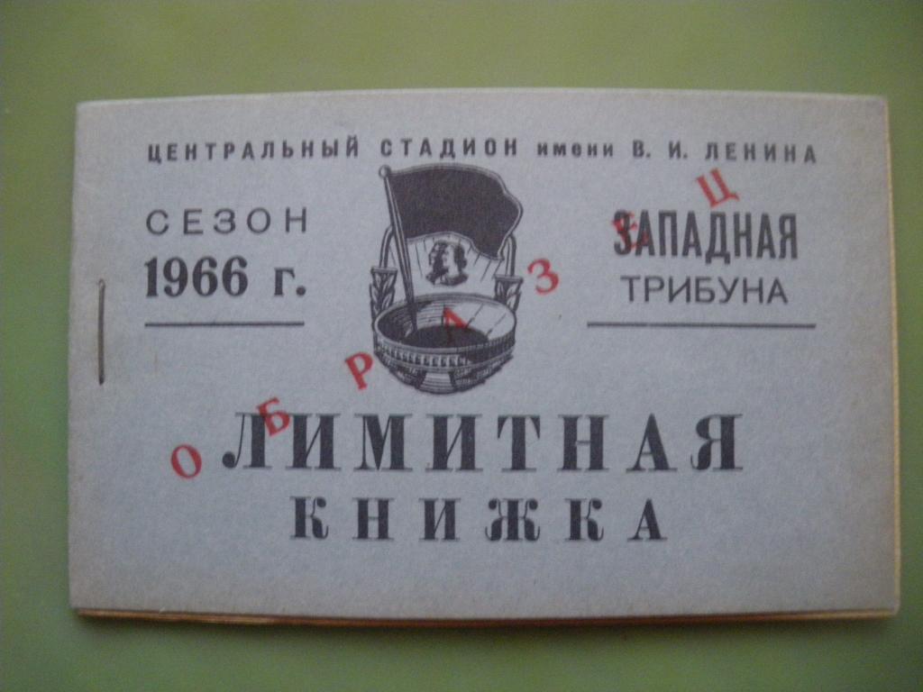 Набор ОБРАЗЦОВ абонементов на посещение соревнований по футболу Лужники 1966 год 1