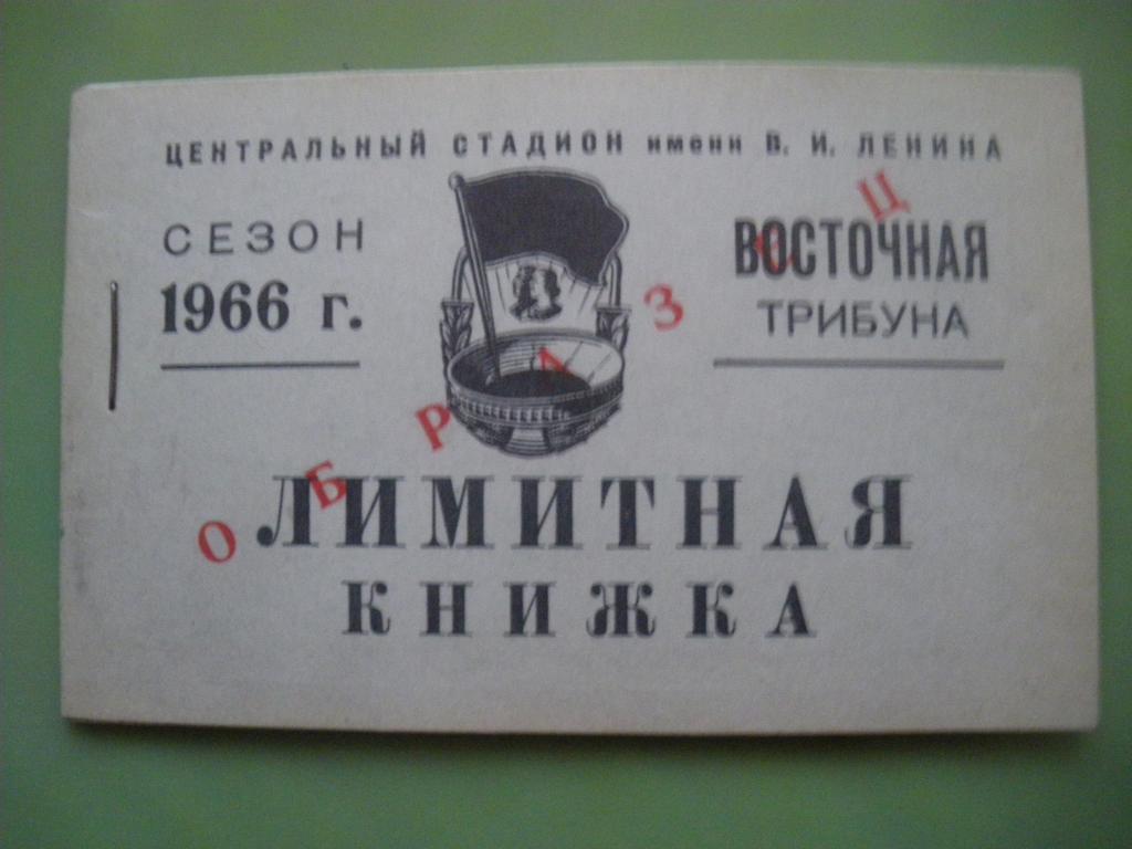 Набор ОБРАЗЦОВ абонементов на посещение соревнований по футболу Лужники 1966 год 2