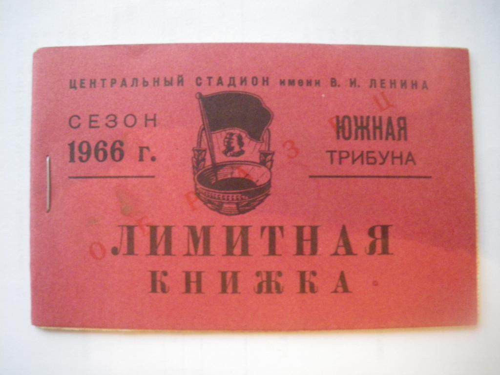 Набор ОБРАЗЦОВ абонементов на посещение соревнований по футболу Лужники 1966 год 3