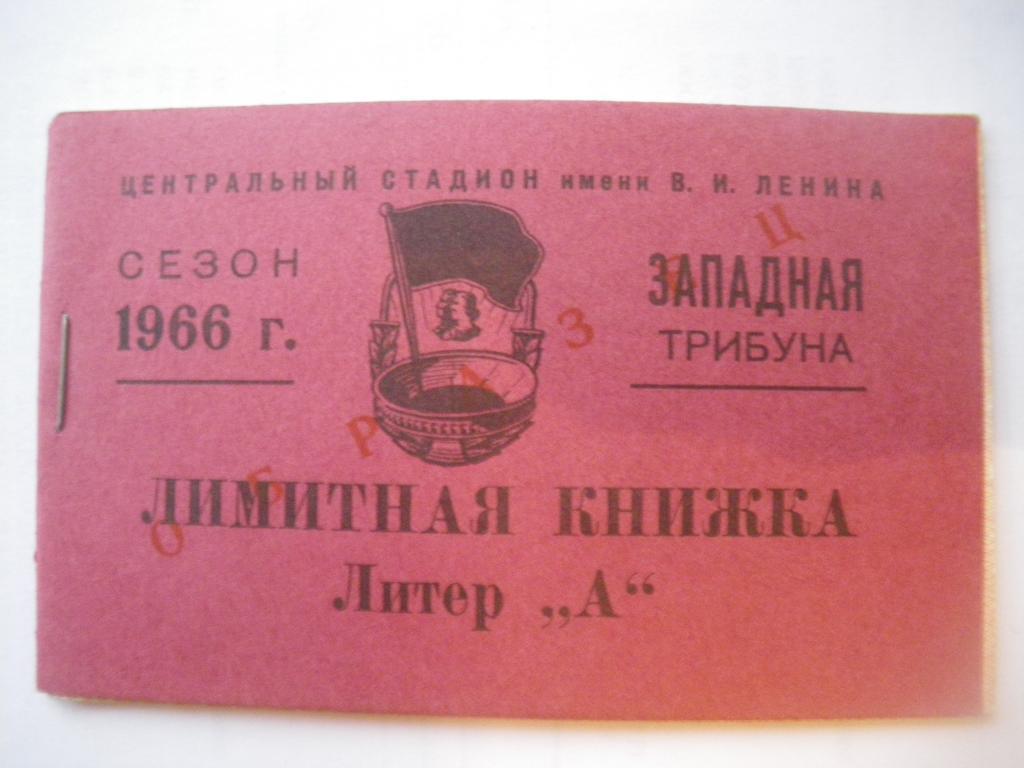 Набор ОБРАЗЦОВ абонементов на посещение соревнований по футболу Лужники 1966 год 4