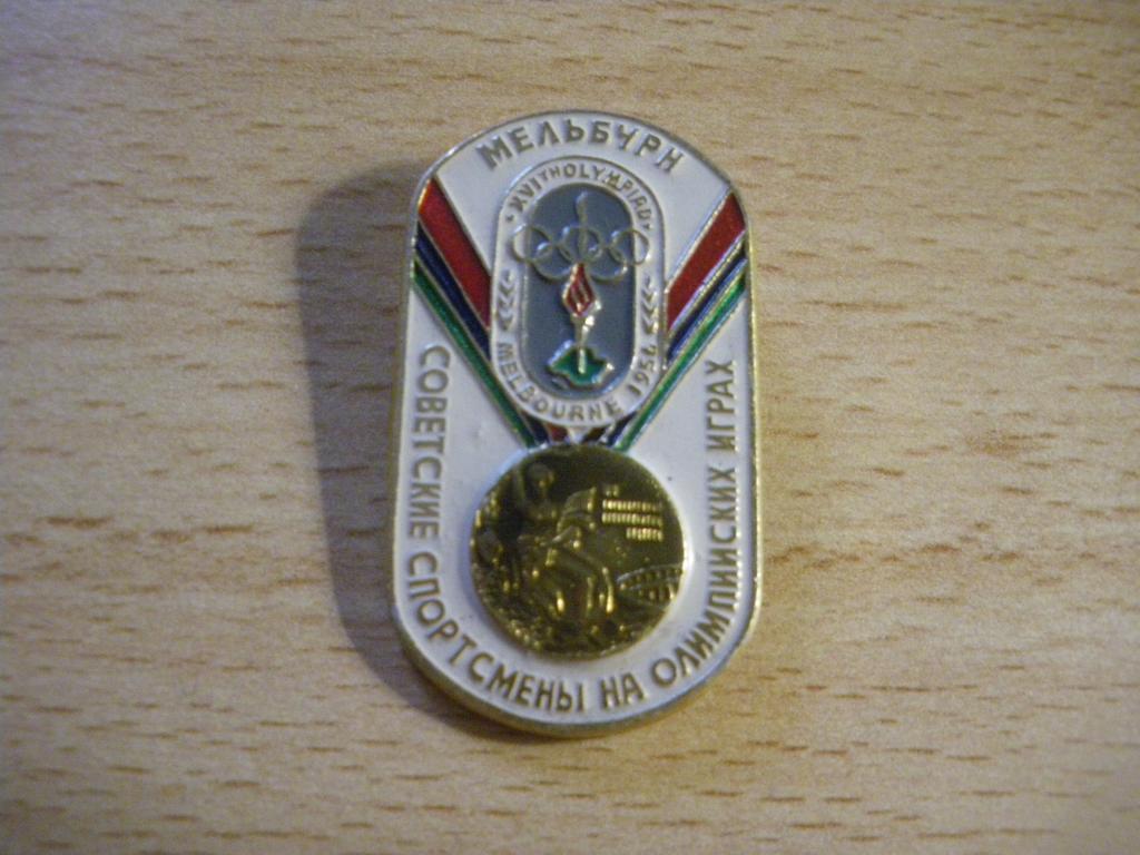 Знак Советские спортсмены на Олимпийских играх Мельбурн 1956