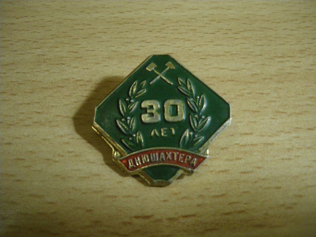 Знак 30 лет дню Шахтeра