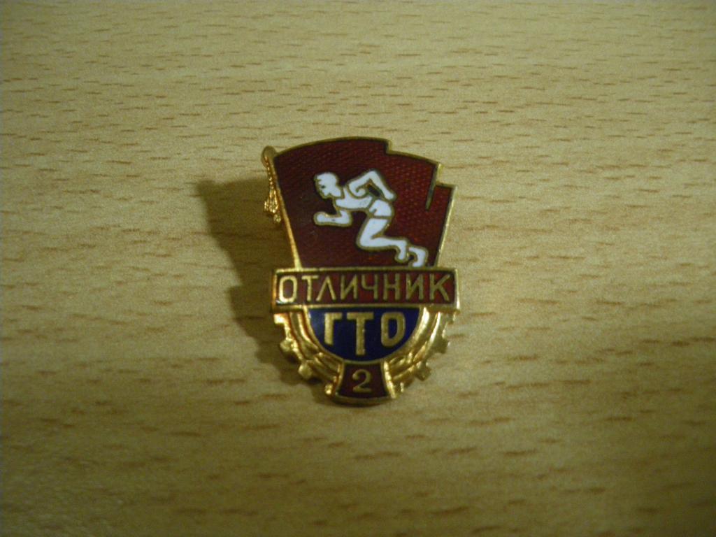 Знак Отличник ГТО 2 степени ММД