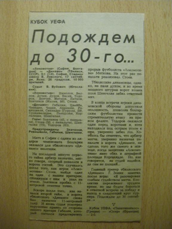 Локомотив/София/-Динамо/Тбилиси/ 17-09-1987 Отчeт о матче