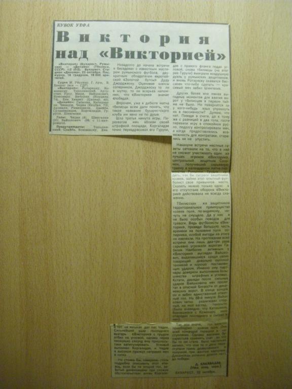 Виктория/Бухарест/-Динамо/Тбилис и/ 22-10-1987 Отчeт о матче