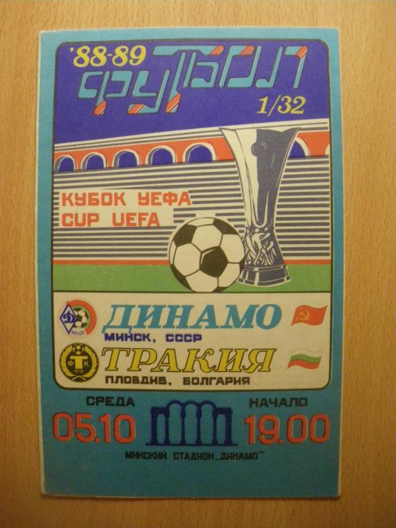 Динамо/Минск/-Тракия/Пловдив / 05-10-1988