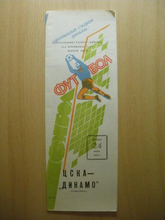 ЦСКА - Динамо/Ставрополь/ 24-06-1988