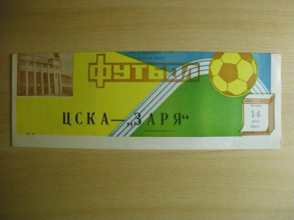 ЦСКА - Заря/Ворошиловград/ 14-07-1988
