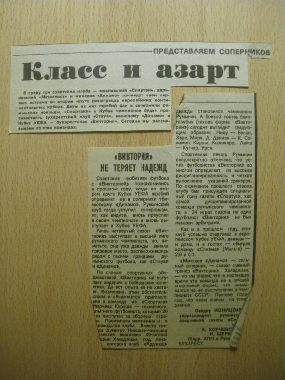 Динамо/Минск/-Виктория/Бухарест/ 26-10-1988 Статья о сопернике Динамо