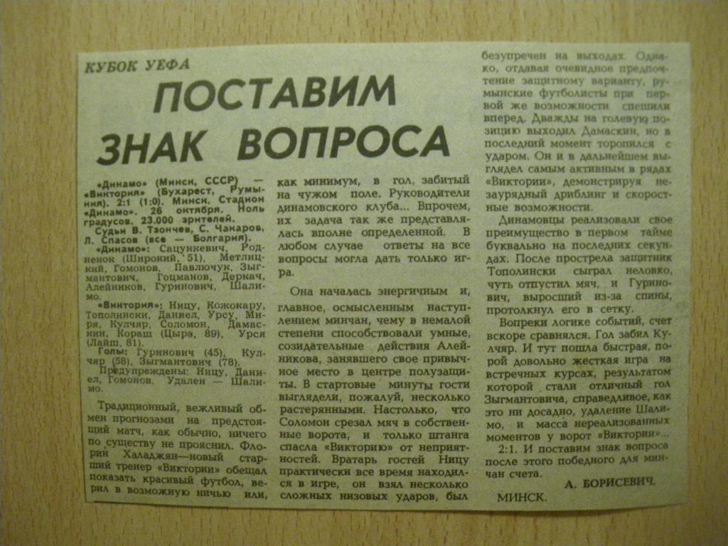 Динамо/Минск/-Виктория/Бухарест/ 26-10-1988 Отчeт о матче