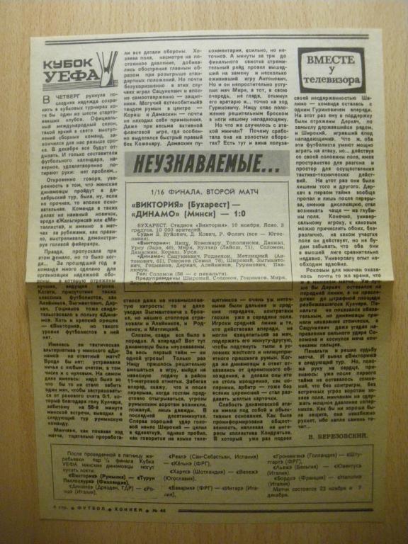 Виктория/Бухарест/-Динамо/Мн/ 1988 и Металлист/Х/-Рода/Керкраде/ 1988 Два отчeта