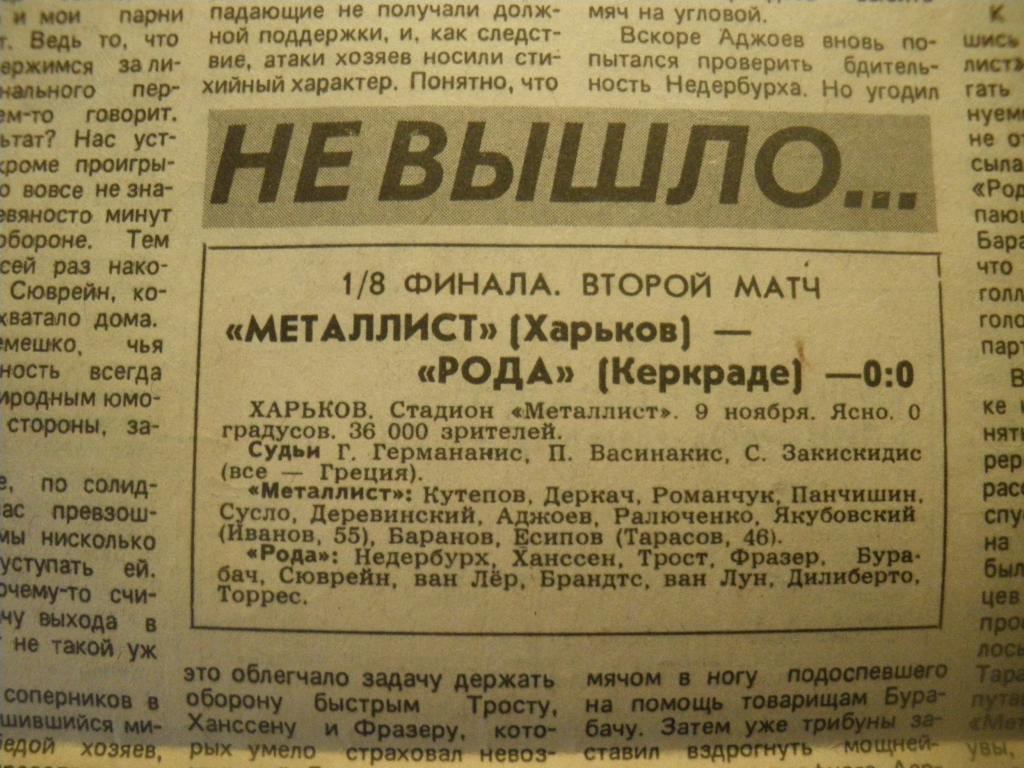 Виктория/Бухарест/-Динамо/Мн/ 1988 и Металлист/Х/-Рода/Керкраде/ 1988 Два отчeта 3