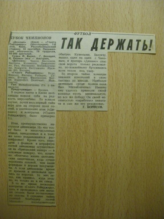 Динамо/Киев/-Глазго Рейнджерс/Глазго,Шотландия/ 16-07-1987 Отчeт о матче