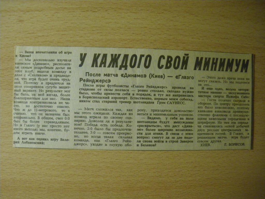 Динамо/Киев/-Глазго Рейнджерс/Шотландия/ 16-07-1987 Интервью после матча