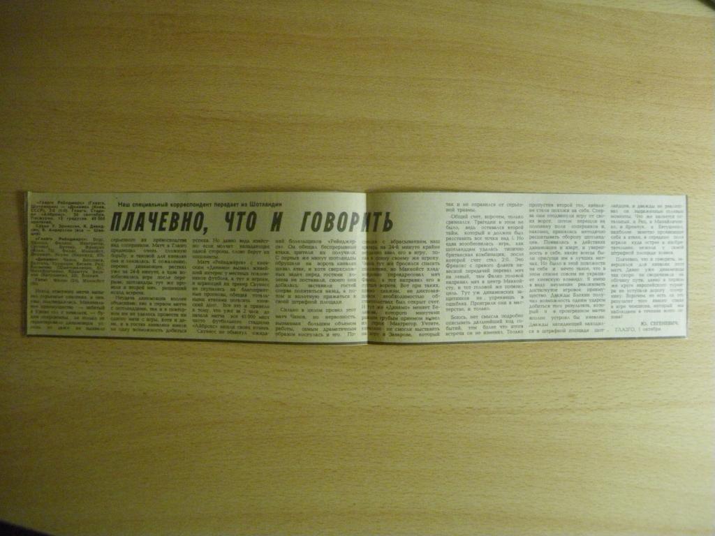 Глазго Рейнджерс/Шотландия/-Динамо/Киев / 30-09-1987 Отчeт о матче