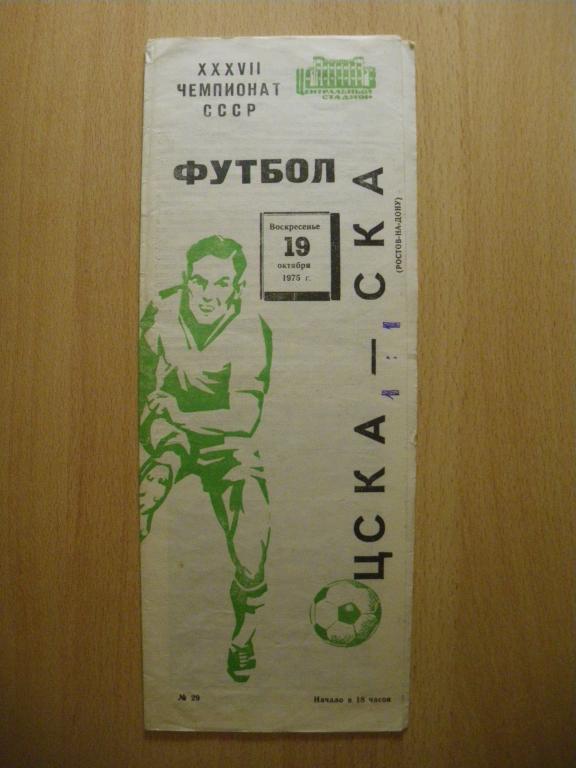 ЦСКА - СКА/Ростов-на-Дону/ 19-10-1975