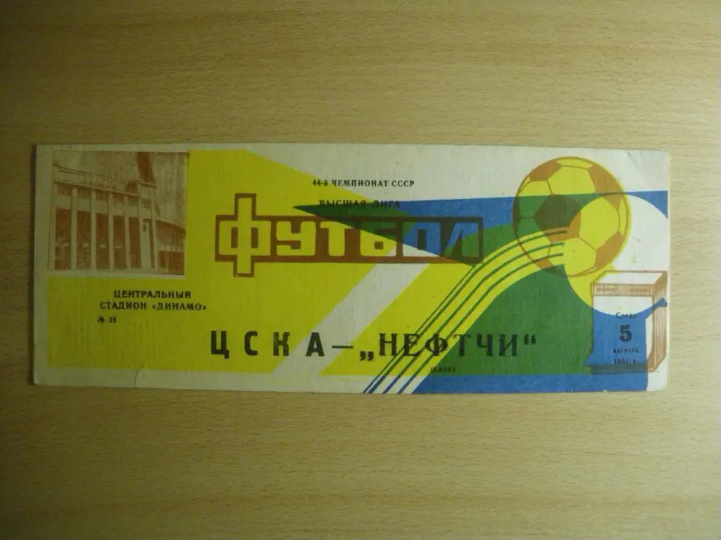 ЦСКА-Нефтчи/Баку/ 05-08-1981