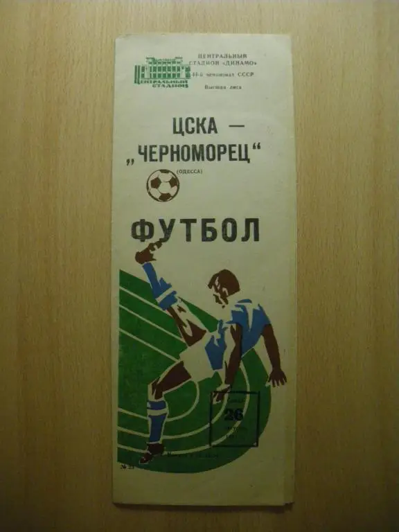 ЦСКА-Черноморец/Одесса/ 26-08-1981