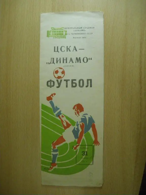 ЦСКА-Динамо/Тбилиси/ 31-10-1981