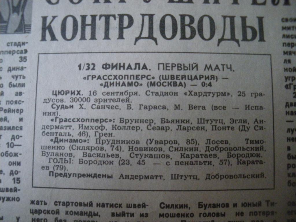 Грассхопперс/Швейц/-Динамо/М/ 1987 Зенит/Л/-Брюгге/Бельгия/ 1987 Отчeты о матчах 1