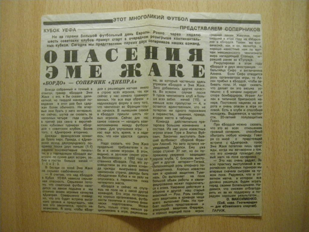 Днепр/Днепропетровск/-Бордо/Фран ция/ 07-09-1988 Статья о сопернике Днепра