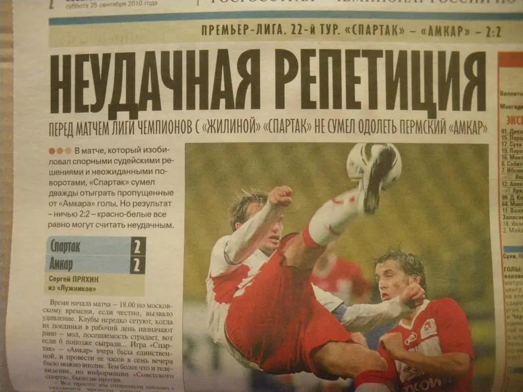 Спартак/Москва/-Амкар/Пермь/ 24-09-2010 Отчёт о матче 1