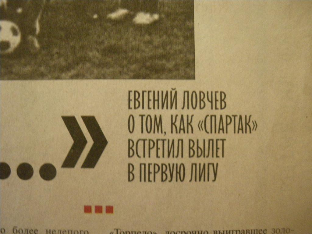 Воспоминания Е.Ловчева о сезоне Спартака 1976 г Советский спорт от 25-09-2010 3