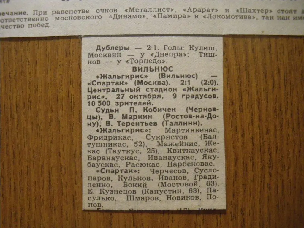 Жальгирис Вильнюс - Спартак Москва 27-10-1989 Отчёт о матче,статьи 1
