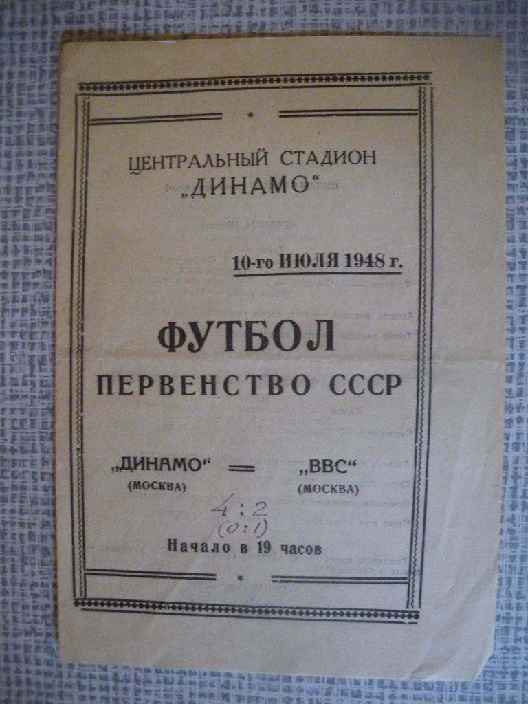 Динамо Москва - ВВС Москва 10-07-1948