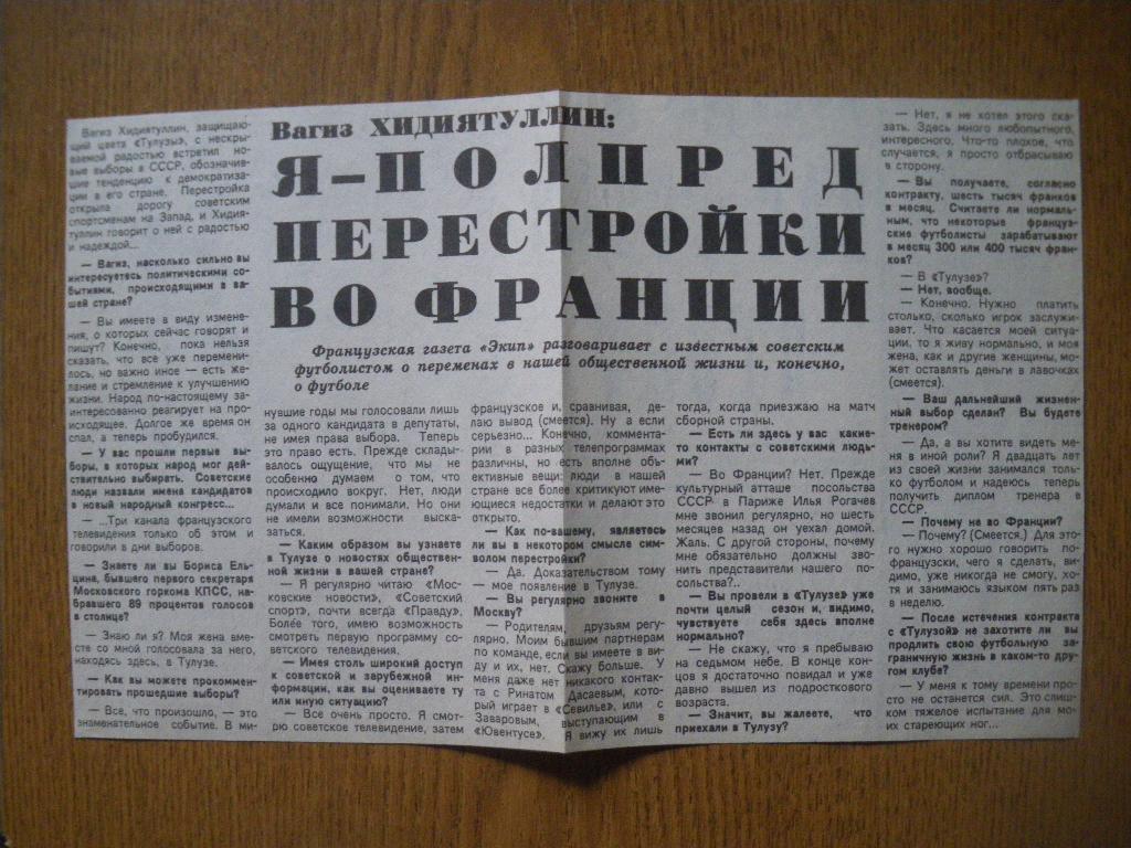 Статья о Вагизе Хидиятуллине Советский спорт 1989 Спартак