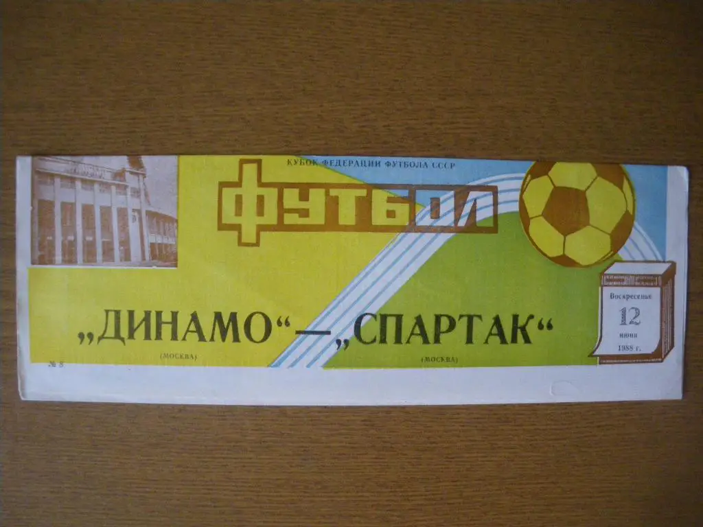 Динамо Москва - Спартак Москва 12-06-1988 Кубок Федерации футбола СССР