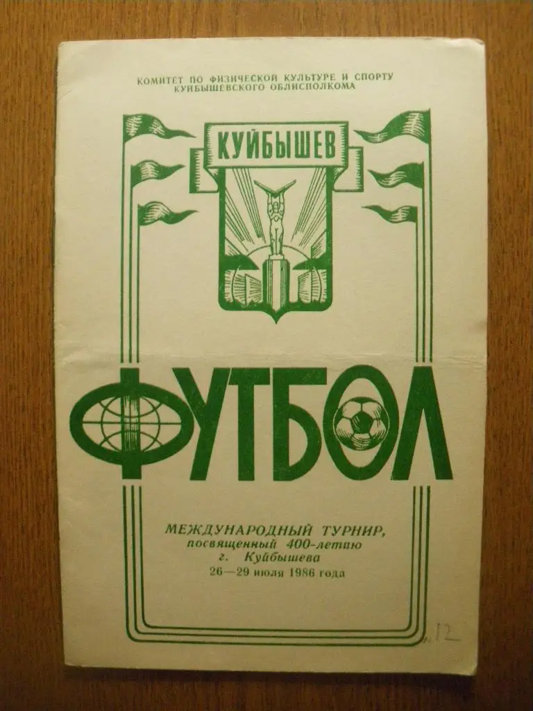 Турнир посвящённый 400-летию Куйбышева 26-29.07.1986 Крылья,Торпедо Тл,Старт Ул