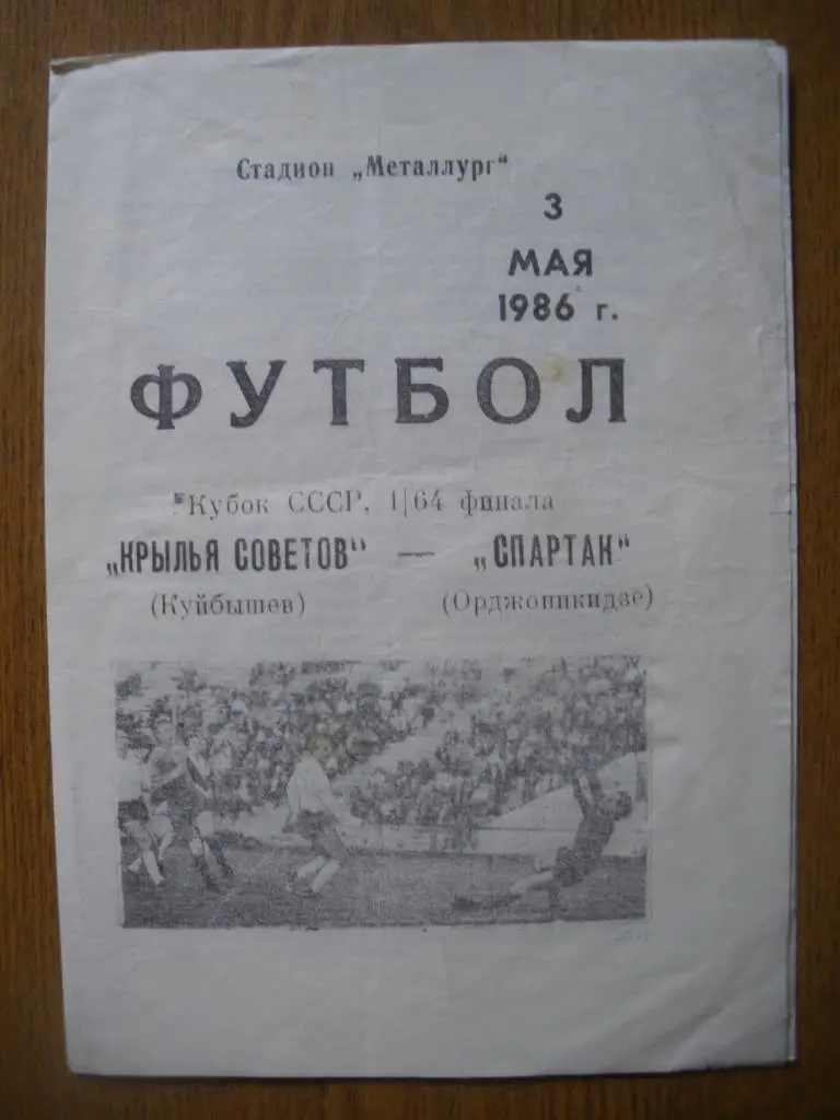 Крылья Советов Куйбышев - Спартак Орджоникидзе 03-05-1986 Кубок СССР