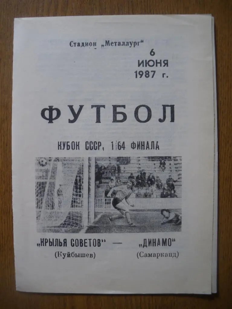 Крылья Советов Куйбышев - Динамо Самарканд 06-06-1987 Кубок СССР