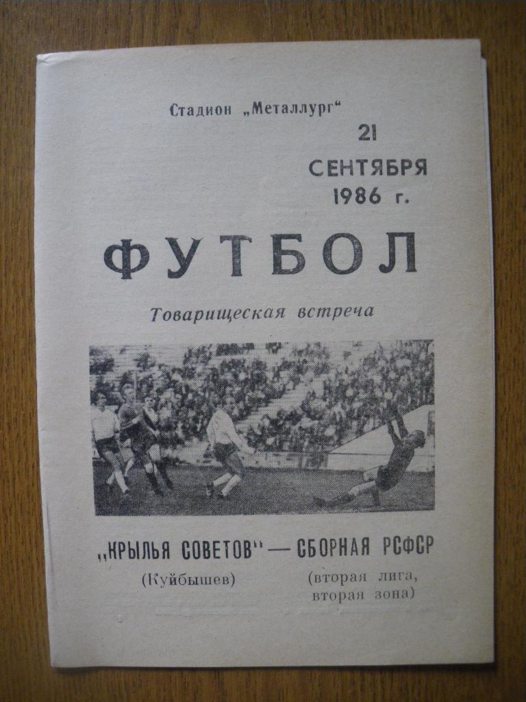 Крылья Советов Куйбышев - Сборная РСФСР 21-09-1986 ТМ