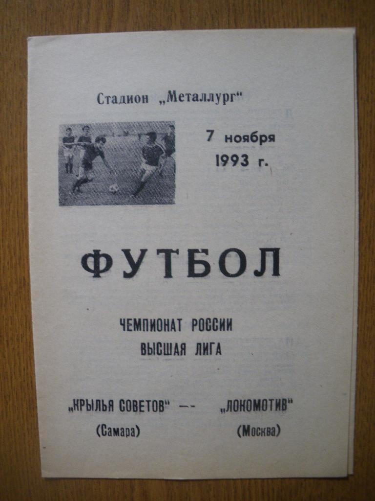 Крылья Советов Самара - Локомотив Москва 07-11-1993