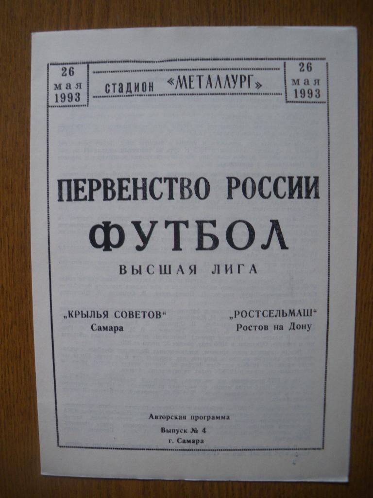 Крылья Советов Самара - Ростсельмаш Ростов-на-Дону 26-05-1993