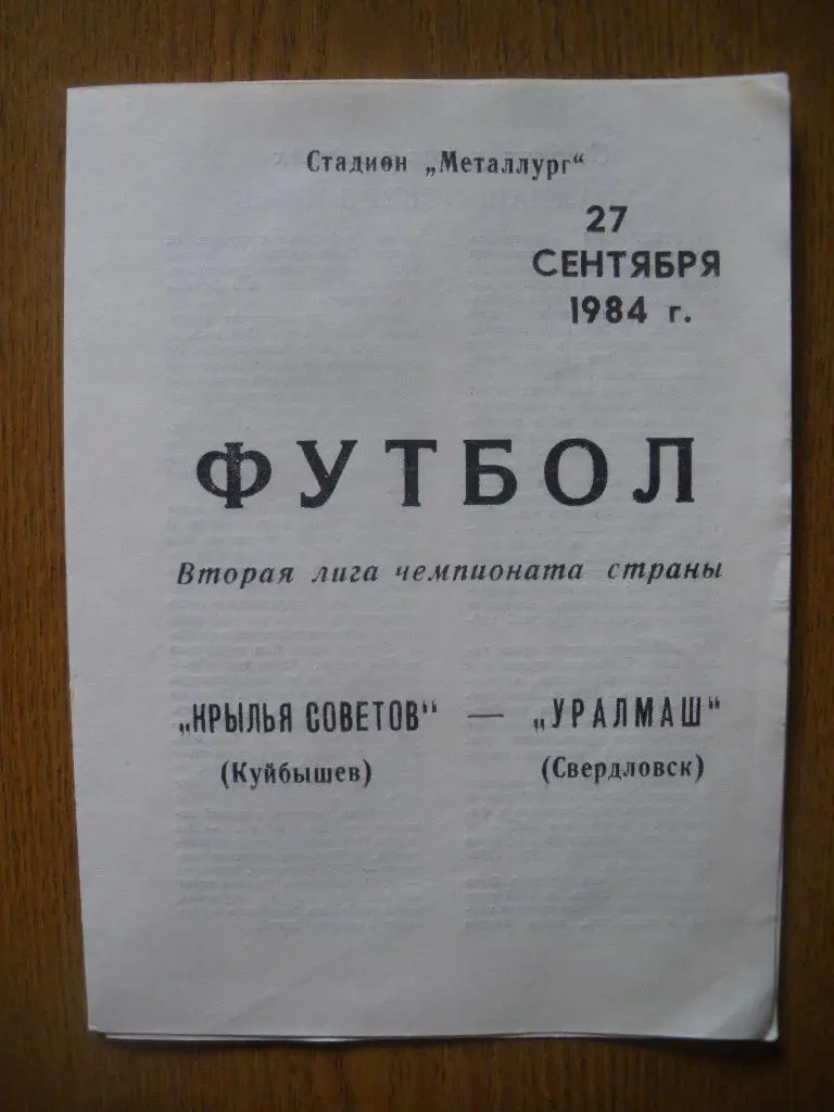 Крылья Советов Куйбышев - Уралмаш Свердловск 27-09-1984