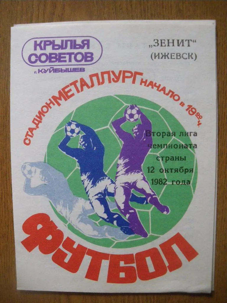 Крылья Советов Куйбышев - Зенит Ижевск 12-10-1982