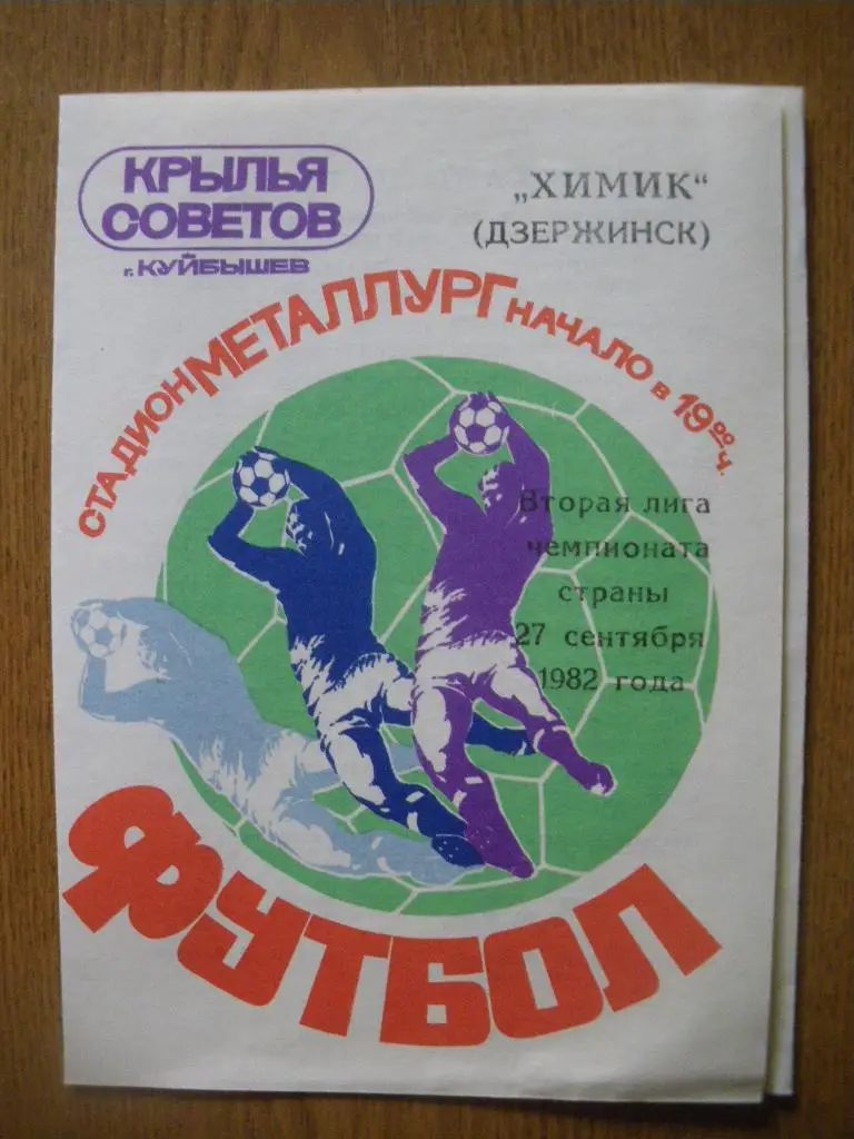 Крылья Советов Куйбышев - Химик Дзержинск 27-09-1982