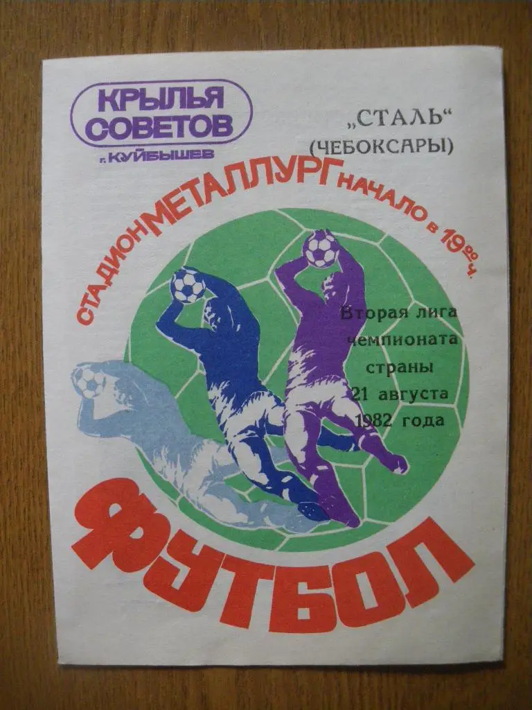 Крылья Советов Куйбышев - Сталь Чебоксары 21-08-1982